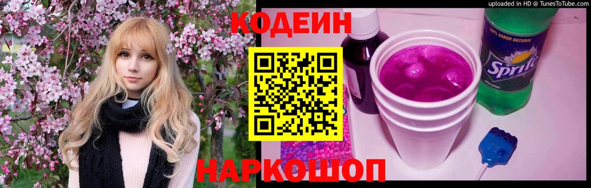 Кодеин напиток Lean (лин) Димитровград